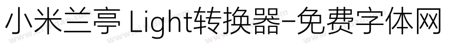 小米兰亭 Light转换器字体转换